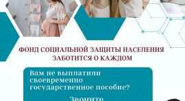 Фонд социальной защиты населения заботится о каждом