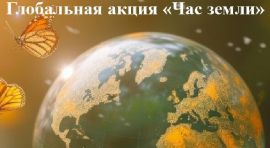 Глобальная акция «Час земли»